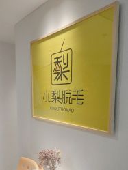 -小梨·OndaPro·专业脱毛连锁机构