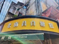 -老南昌白糖糕(大士院店)