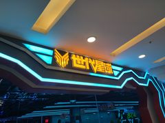 -世代星球·保龄球·镭战真人CS·团建(杨浦店)
