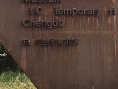 -成都当代美术馆