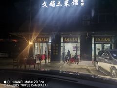-文娟土菜馆(天柱山店)