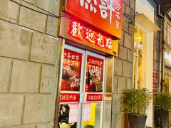 -燃计沙茶皇·香港沙茶火锅(人广旗舰店)