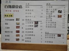 -白翔甜食店