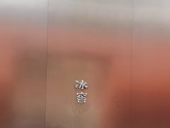 -故宫冰窖餐厅
