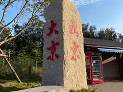 -大京沙滩