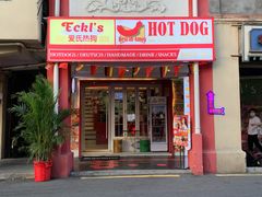 门面-Eckl’s爱氏热狗(猫街店)