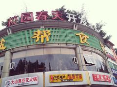 -盐帮食坊•小河帮川菜(四川师大店)