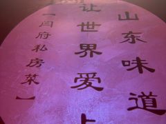 -闫府私房菜·老字号(恒隆店)