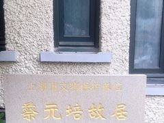 -上海蔡元培故居陈列馆