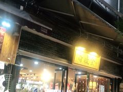 门面-清真全盛斋传统糕点(西羊市店)