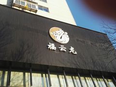 门面-福云龙(黄河南大街店)