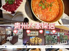 -贵州人家·酸汤火锅·20年老字号