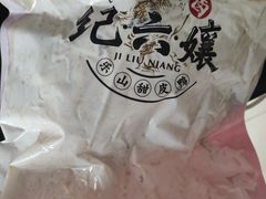 -王浩儿纪六孃甜皮鸭(乐山总店)