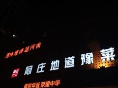 -阿庄新豫菜(通泰路店)