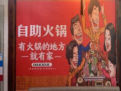 -要得自助火锅(新川路店)