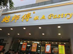门面-鲍师傅糕点(春熙路店)