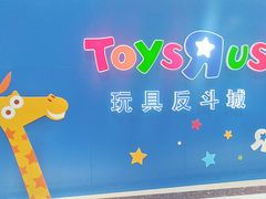 -TOYSRUS玩具反斗城(南通大有镜店)
