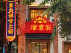 -廖掌柜·重庆鲜货火锅(上海首店)