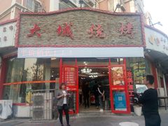 门面-大城·烧烤海鲜大排档(台东店)