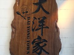 门面-大洋家·精品潮汕菜·生腌砂锅粥(天河东路店)