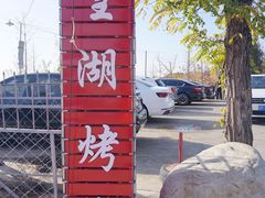 -望湖烤鱼