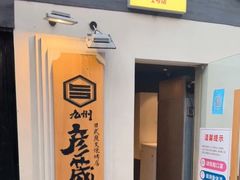 -九州酒场ひこぞう(2号店)