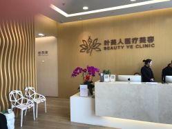 -叶美人医疗美容