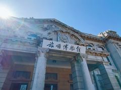 -旅顺博物馆