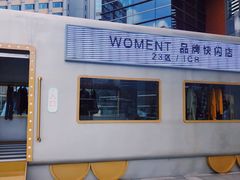 -青岛万象城