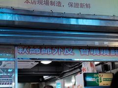 -澳门长洲糯米糍(柯打苏沙街店)
