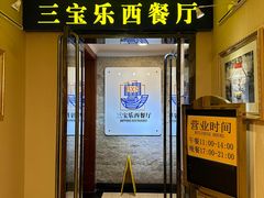 -新侨三宝乐西餐厅(崇文门店)