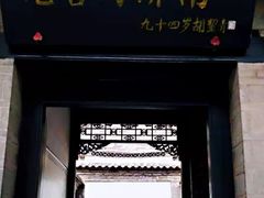 -老舍旧居