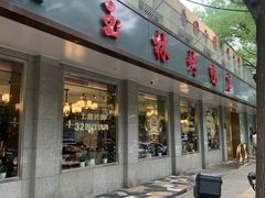 -玉林烤鸭店(垡头店)