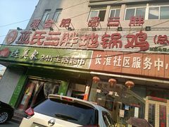 门面-皖北巫氏三胖地锅鸡(长淮总店)