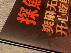 -探鱼·鲜青椒爽麻烤鱼(广州花都来又来店)