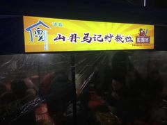 -清真老马家国华牛奶鸡蛋醪糟(正宁路店)