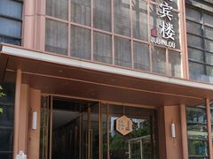 -聚宾楼·烤鸭·家宴(科技三路店)
