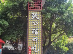 -张公桥美食街
