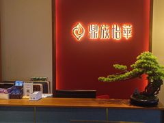 -鼎族怡华·指压·油压·经络(西单昌盛大厦店)