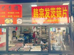 -昆艺糕团