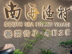 -南海渔村(珠江新城店)