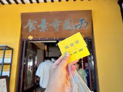 -西园寺素食(西园弄戒幢律寺店)