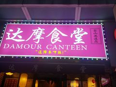 门面-达摩食堂(仓山万达店)