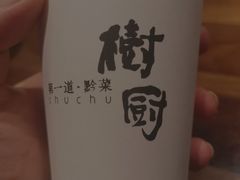 -树厨地道黔菜(凯里韶山南路店)