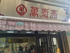 -万寿斋(山阴路店)