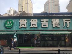 -贯贯吉·清真餐厅(浙江中路店)
