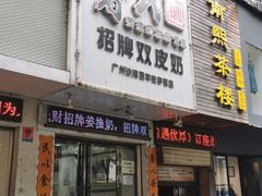 门面-曾氏姜撞奶甜品专家(岳阳店)