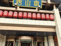 -唐山宴大唐州府精品中餐