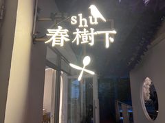 -春树下·树屋花房西餐厅(罍街AS1980店)