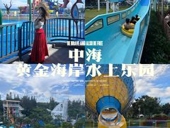 -汕头中海黄金海岸水上乐园